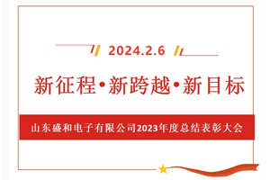 新征程、新跨越、新目標(biāo)，山東盛和電子有限公司召開(kāi)2023年度總結(jié)表彰大會(huì)